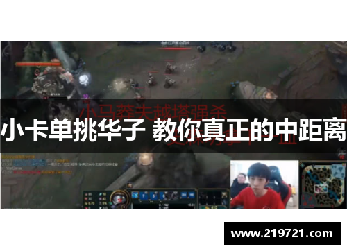 小卡单挑华子 教你真正的中距离