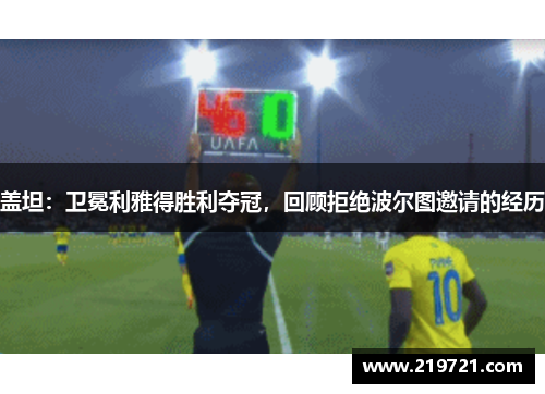 盖坦：卫冕利雅得胜利夺冠，回顾拒绝波尔图邀请的经历