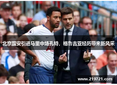 北京国安引进马里中场孔特，格鲁吉亚经历带来新风采