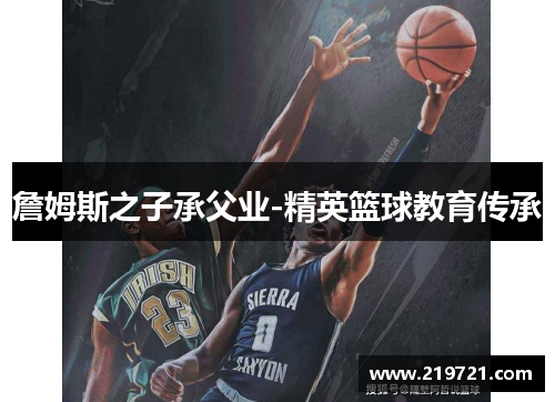 詹姆斯之子承父业-精英篮球教育传承